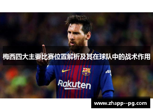 梅西四大主要比赛位置解析及其在球队中的战术作用