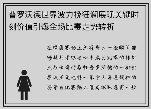 普罗沃德世界波力挽狂澜展现关键时刻价值引爆全场比赛走势转折
