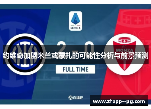 约维奇加盟米兰或蒙扎的可能性分析与前景预测