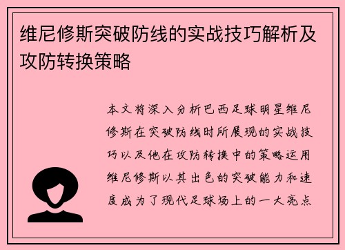维尼修斯突破防线的实战技巧解析及攻防转换策略