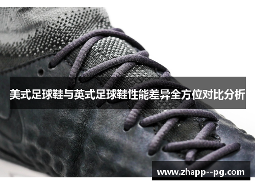 美式足球鞋与英式足球鞋性能差异全方位对比分析