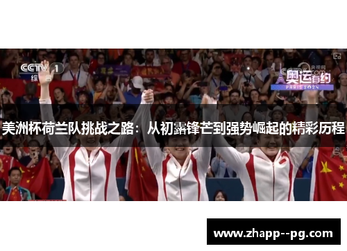 美洲杯荷兰队挑战之路：从初露锋芒到强势崛起的精彩历程