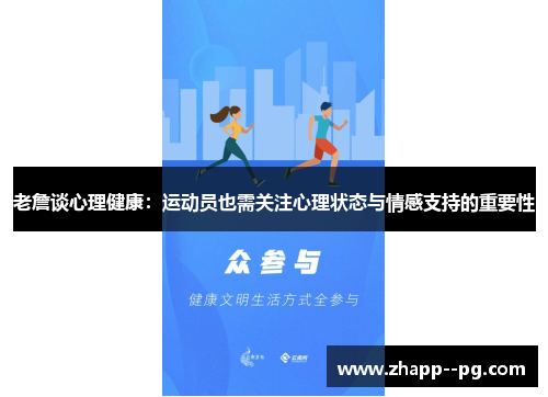 老詹谈心理健康：运动员也需关注心理状态与情感支持的重要性