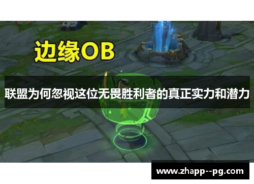 联盟为何忽视这位无畏胜利者的真正实力和潜力