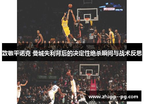 致敬平诺克 曼城失利背后的决定性绝杀瞬间与战术反思