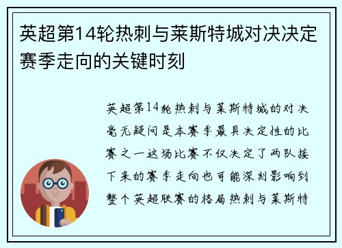 英超第14轮热刺与莱斯特城对决决定赛季走向的关键时刻