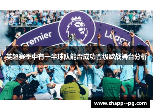 英超赛季中有一半球队能否成功晋级欧战舞台分析