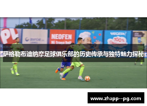 萨格勒布迪纳摩足球俱乐部的历史传承与独特魅力探秘