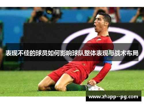表现不佳的球员如何影响球队整体表现与战术布局