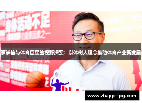 蔡崇信与体育巨星的视野探索：以体树人理念推动体育产业新发展