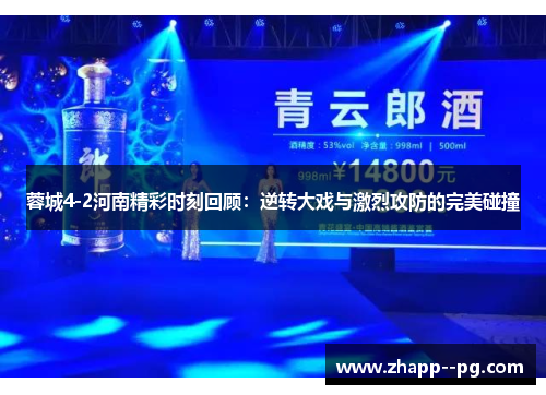 蓉城4-2河南精彩时刻回顾：逆转大戏与激烈攻防的完美碰撞