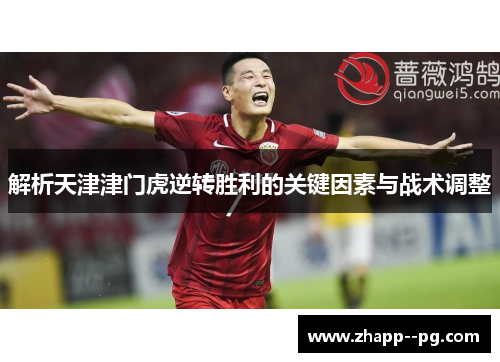 解析天津津门虎逆转胜利的关键因素与战术调整