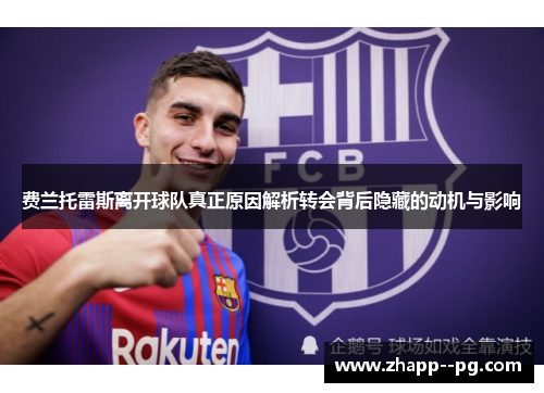 费兰托雷斯离开球队真正原因解析转会背后隐藏的动机与影响