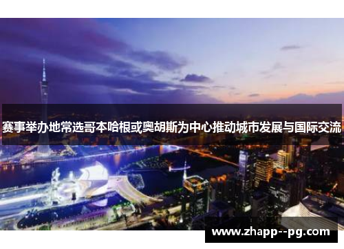 赛事举办地常选哥本哈根或奥胡斯为中心推动城市发展与国际交流