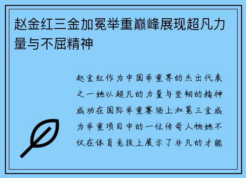 赵金红三金加冕举重巅峰展现超凡力量与不屈精神