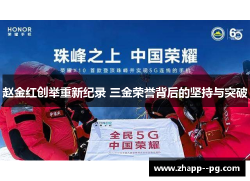 赵金红创举重新纪录 三金荣誉背后的坚持与突破