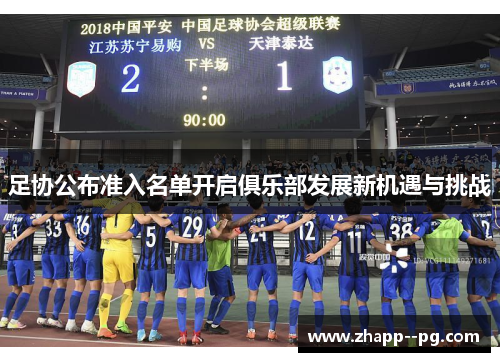 足协公布准入名单开启俱乐部发展新机遇与挑战