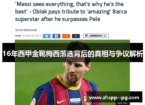 16年西甲金靴梅西落选背后的真相与争议解析