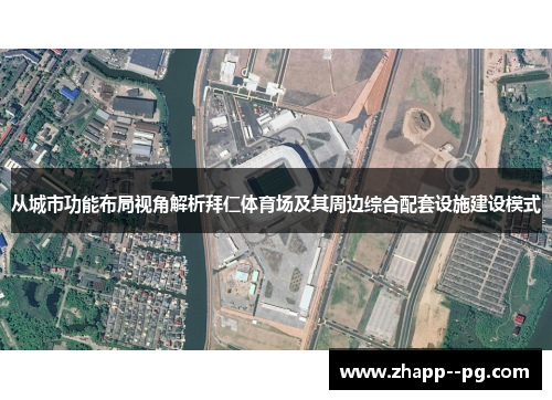 从城市功能布局视角解析拜仁体育场及其周边综合配套设施建设模式