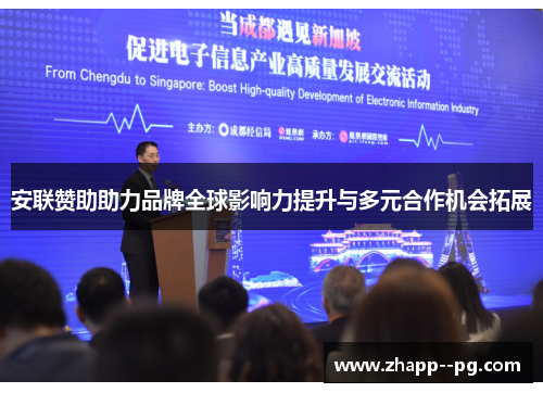 安联赞助助力品牌全球影响力提升与多元合作机会拓展