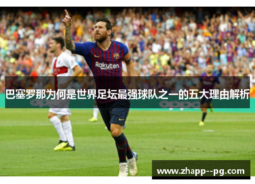 巴塞罗那为何是世界足坛最强球队之一的五大理由解析