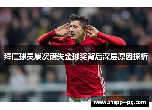 拜仁球员屡次错失金球奖背后深层原因探析
