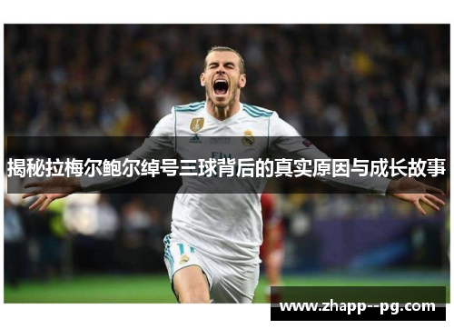 揭秘拉梅尔鲍尔绰号三球背后的真实原因与成长故事