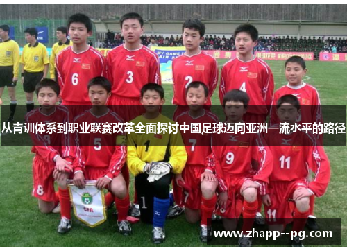 从青训体系到职业联赛改革全面探讨中国足球迈向亚洲一流水平的路径