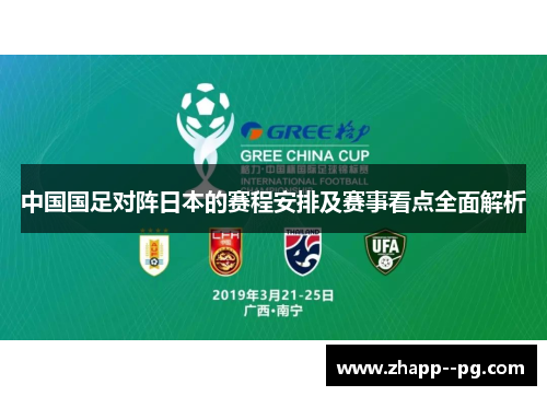 中国国足对阵日本的赛程安排及赛事看点全面解析