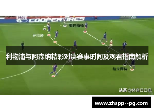 利物浦与阿森纳精彩对决赛事时间及观看指南解析
