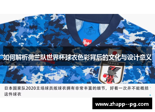 如何解析荷兰队世界杯球衣色彩背后的文化与设计意义