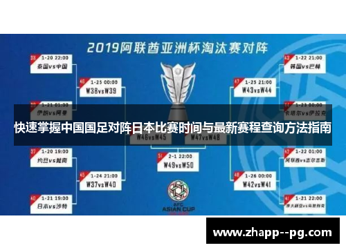 快速掌握中国国足对阵日本比赛时间与最新赛程查询方法指南