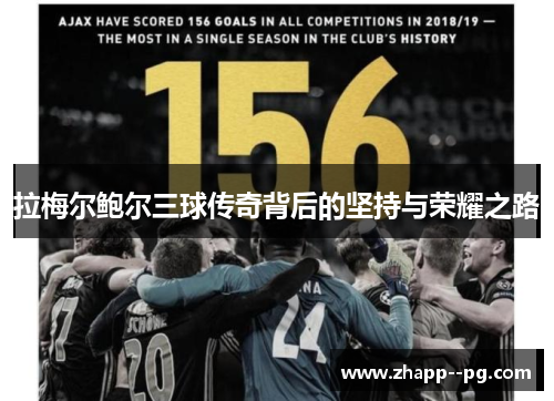 拉梅尔鲍尔三球传奇背后的坚持与荣耀之路