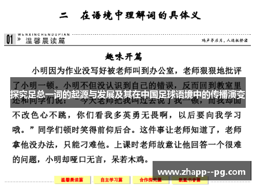 探究足总一词的起源与发展及其在中国足球语境中的传播演变