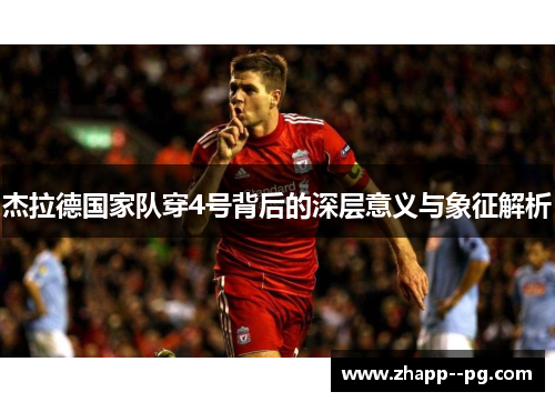 杰拉德国家队穿4号背后的深层意义与象征解析