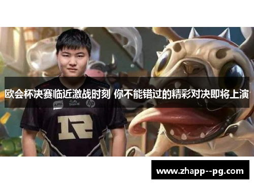 欧会杯决赛临近激战时刻 你不能错过的精彩对决即将上演