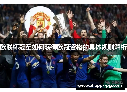 欧联杯冠军如何获得欧冠资格的具体规则解析