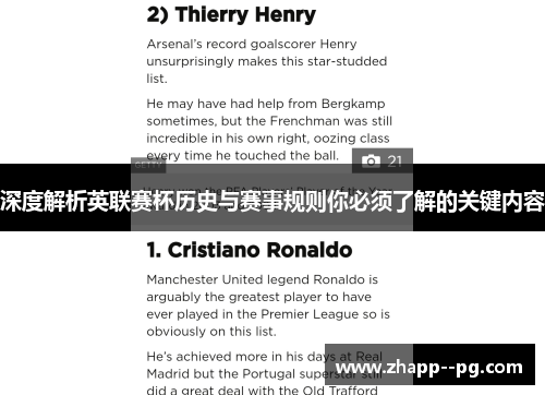 深度解析英联赛杯历史与赛事规则你必须了解的关键内容