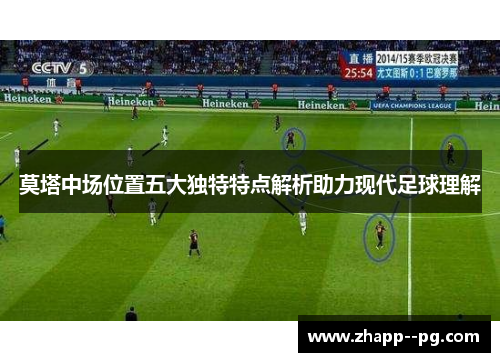 莫塔中场位置五大独特特点解析助力现代足球理解
