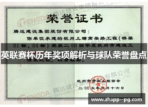 英联赛杯历年奖项解析与球队荣誉盘点