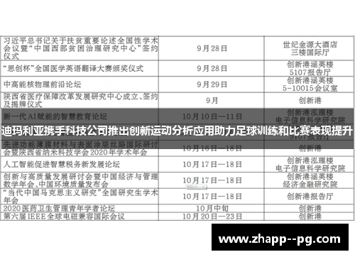 迪玛利亚携手科技公司推出创新运动分析应用助力足球训练和比赛表现提升