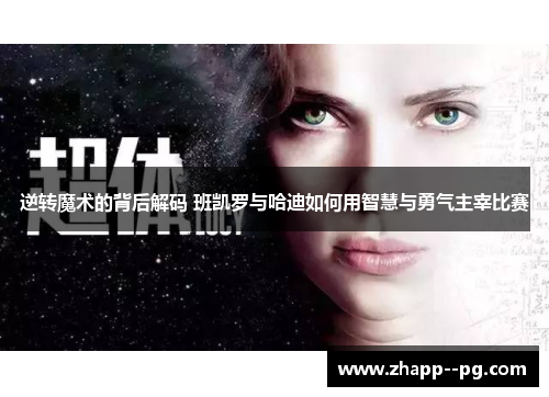 逆转魔术的背后解码 班凯罗与哈迪如何用智慧与勇气主宰比赛