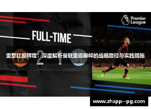 重塑红魔辉煌：深度解析曼联重返巅峰的战略路径与实践措施