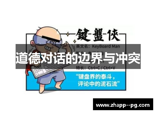 道德对话的边界与冲突