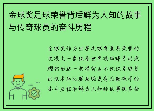 金球奖足球荣誉背后鲜为人知的故事与传奇球员的奋斗历程