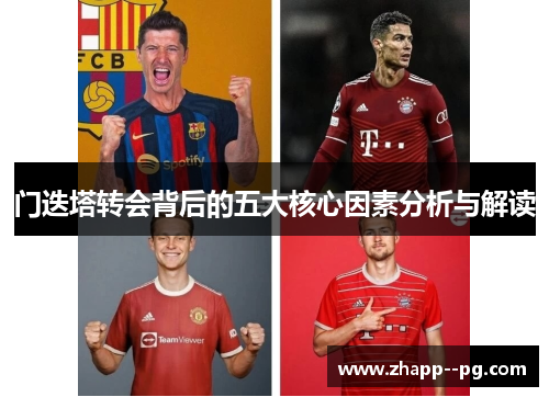 门迭塔转会背后的五大核心因素分析与解读