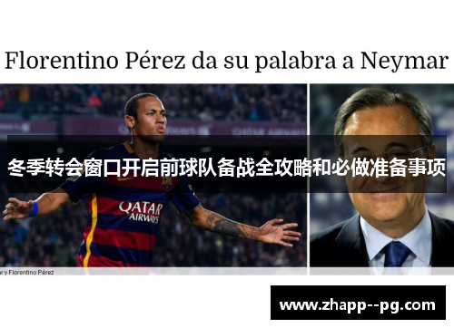 冬季转会窗口开启前球队备战全攻略和必做准备事项