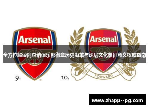 全方位解读阿森纳俱乐部徽章历史沿革与深层文化象征意义权威指南