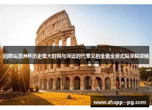 回顾庙澳洲杯历史重大时刻与深远时代意义的全面全景式纵深解读稿 回顾庙澳洲杯历史重大时刻与深远时代意义的全面全景式纵深解读稿
