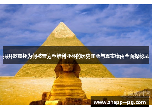 揭开欧联杯为何被誉为塞维利亚杯的历史渊源与真实缘由全面探秘录 揭开欧联杯为何被誉为塞维利亚杯的历史渊源与真实缘由全面探秘录
